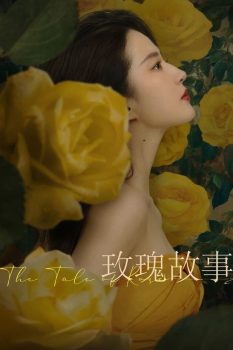 玫瑰的故事: 第一季封面图