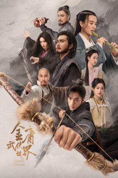 金庸武侠世界: 第1季