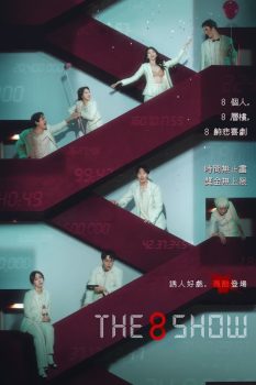 第8个秀: 第1季