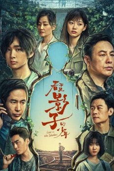 看不见影子的少年: 第1季