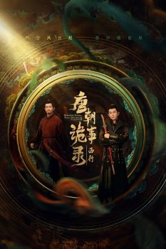 唐朝诡事录: 第2季