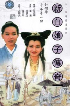 新白娘子传奇: 第1季