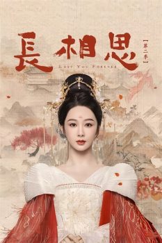 长相思: 第2季