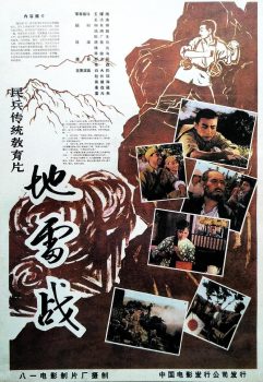 地雷战封面图