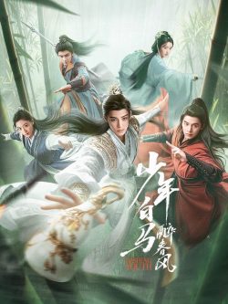 少年白马醉春风: 第1季