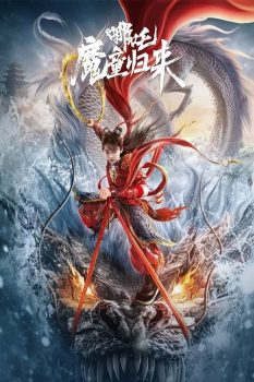 哪吒·魔童归来封面图