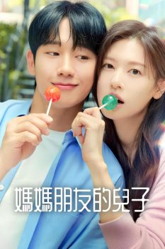 妈妈朋友的儿子: 第一季封面图