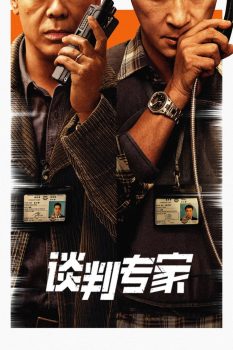 谈判专家封面图