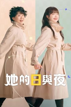 她的日与夜: 第一季封面图