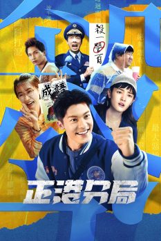 正港分局: 第1季