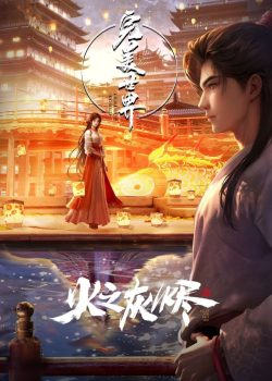 完美世界剧场版：火之灰烬