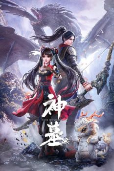 神墓封面图