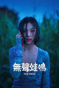 无声蛙鸣: 第一季封面图