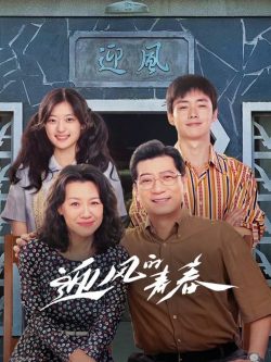 迎风的青春: 第一季封面图