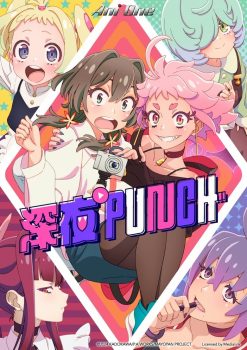 深夜PUNCH: 第1季