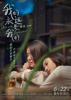 我们永远是我们封面图
