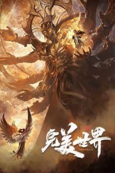 完美世界封面图