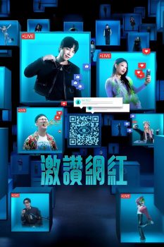 激赞网红: 第1季