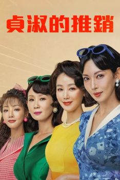 贞淑的推销: 第1季