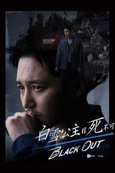 白雪公主必须死: 第1季