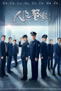 人民警察: 第一季封面图