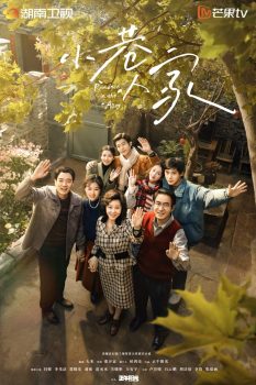 小巷人家: 第1季