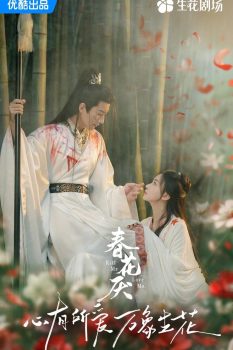 春花焰: 第1季