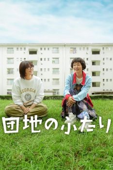 住宅区的两人: 第一季封面图