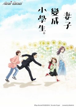 妻子变成小学生。: 第一季封面图
