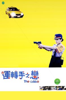 运转手之恋封面图