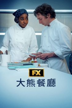 熊家餐馆: 第三季封面图