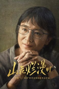 山花烂漫时: 第1季