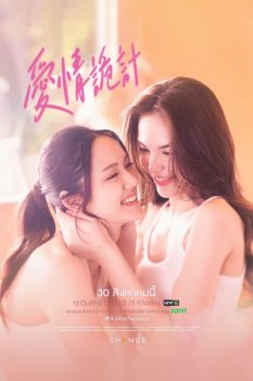 爱情诡计: 第1季