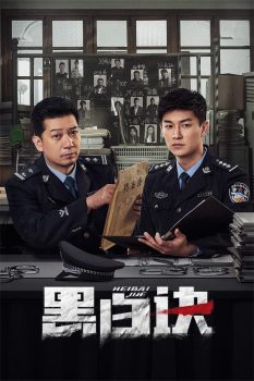 黑白诀: 第1季