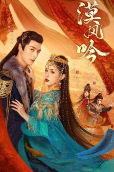 漠风吟: 第1季