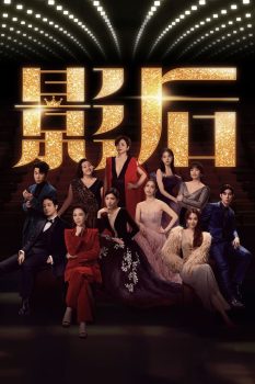 影后: 第1季