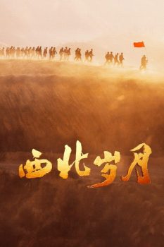 西北岁月: 第一季封面图
