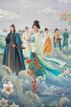 珠帘玉幕: 第一季封面图