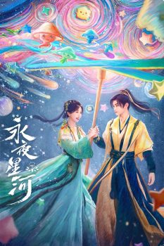 永夜星河: 第一季封面图
