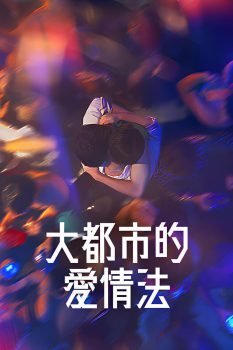 大都市的爱情法: 第一季封面图