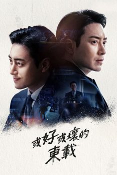 好或坏的东载: 第1季