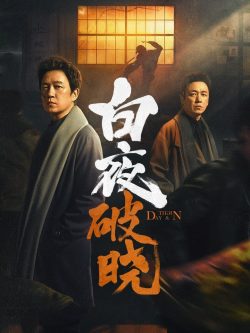 白夜追凶: 第2季