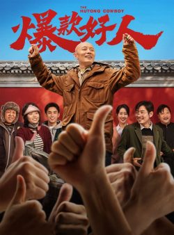 爆款好人封面图