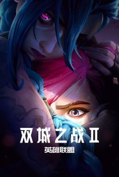 英雄联盟：双城之战: 第2季