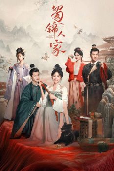 蜀锦人家: 第一季封面图
