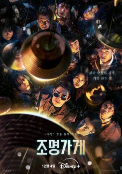 照明商店: 第1季