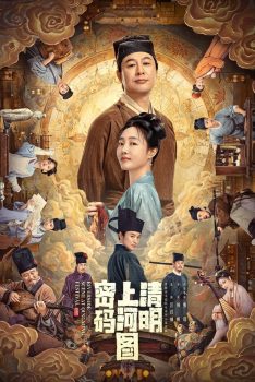 清明上河图密码: 第一季封面图