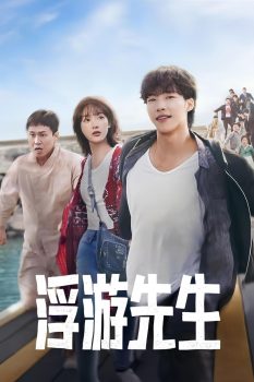 浮游先生: 第1季