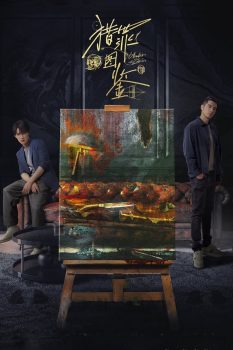 猎罪图鉴: 第1季