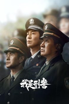我是刑警: 第1季